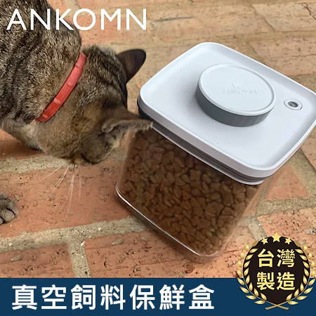 ANKOMN-真空飼料保鮮盒／1.5L、2.4L (單盒)