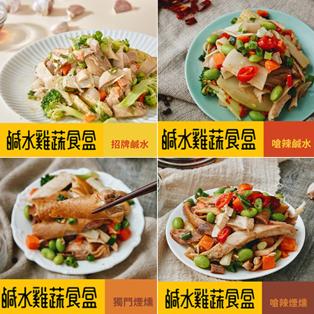 原禾軒-鹹水雞蔬食盒 (任選)／4盒