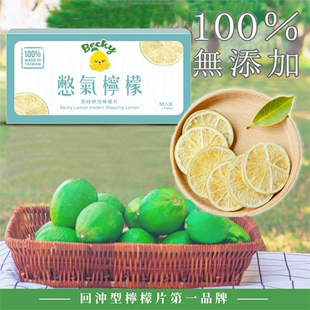 憋氣檸檬-即時鮮泡檸檬片／盒