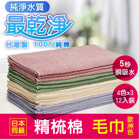儂儂-精梳棉毛巾 (最乾淨毛巾-歐洲色)／12條 (買一送一)