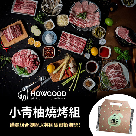 【限量】聯馥食品-HOWGOOD小青柚燒烤組 (附贈英國馬爾頓海鹽)